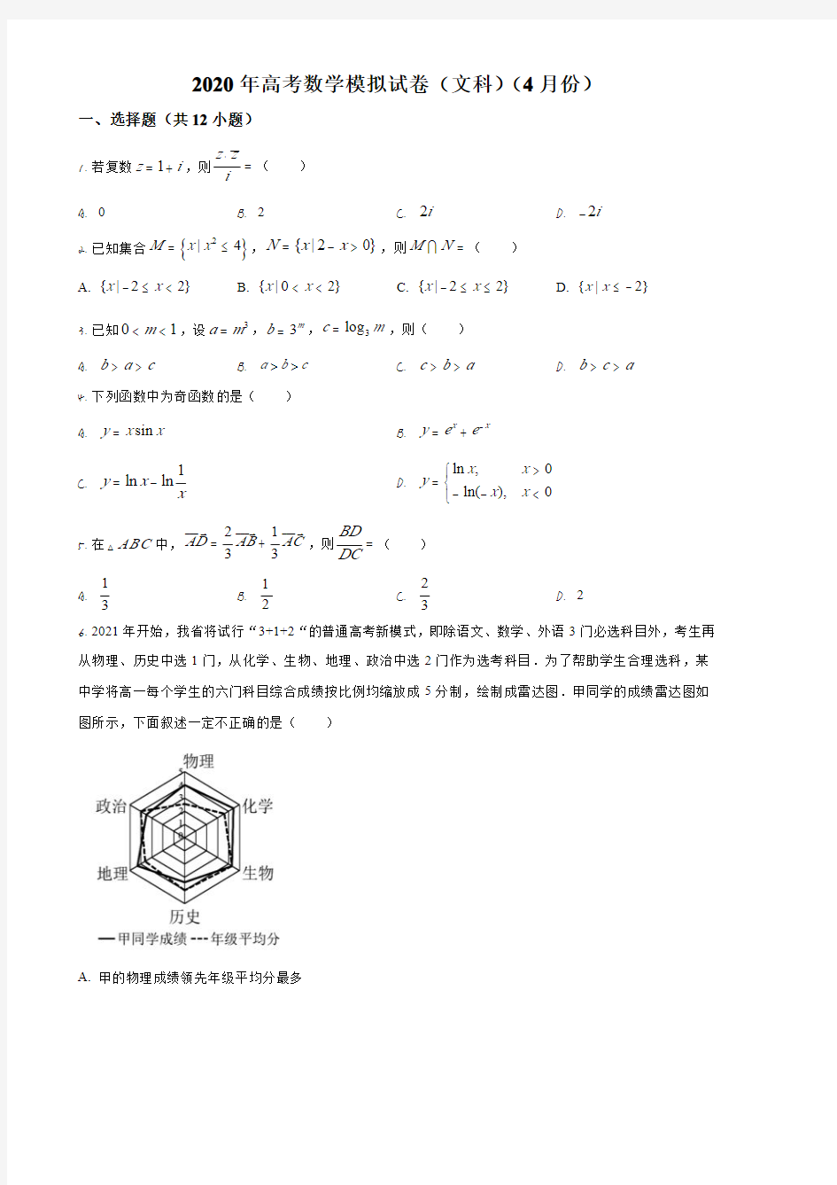 福建省福州市2019-2020学年高三4月份高考(文科)数学模拟试题