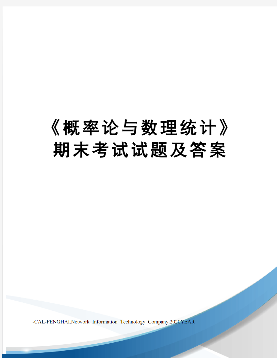 《概率论与数理统计》期末考试试题及答案