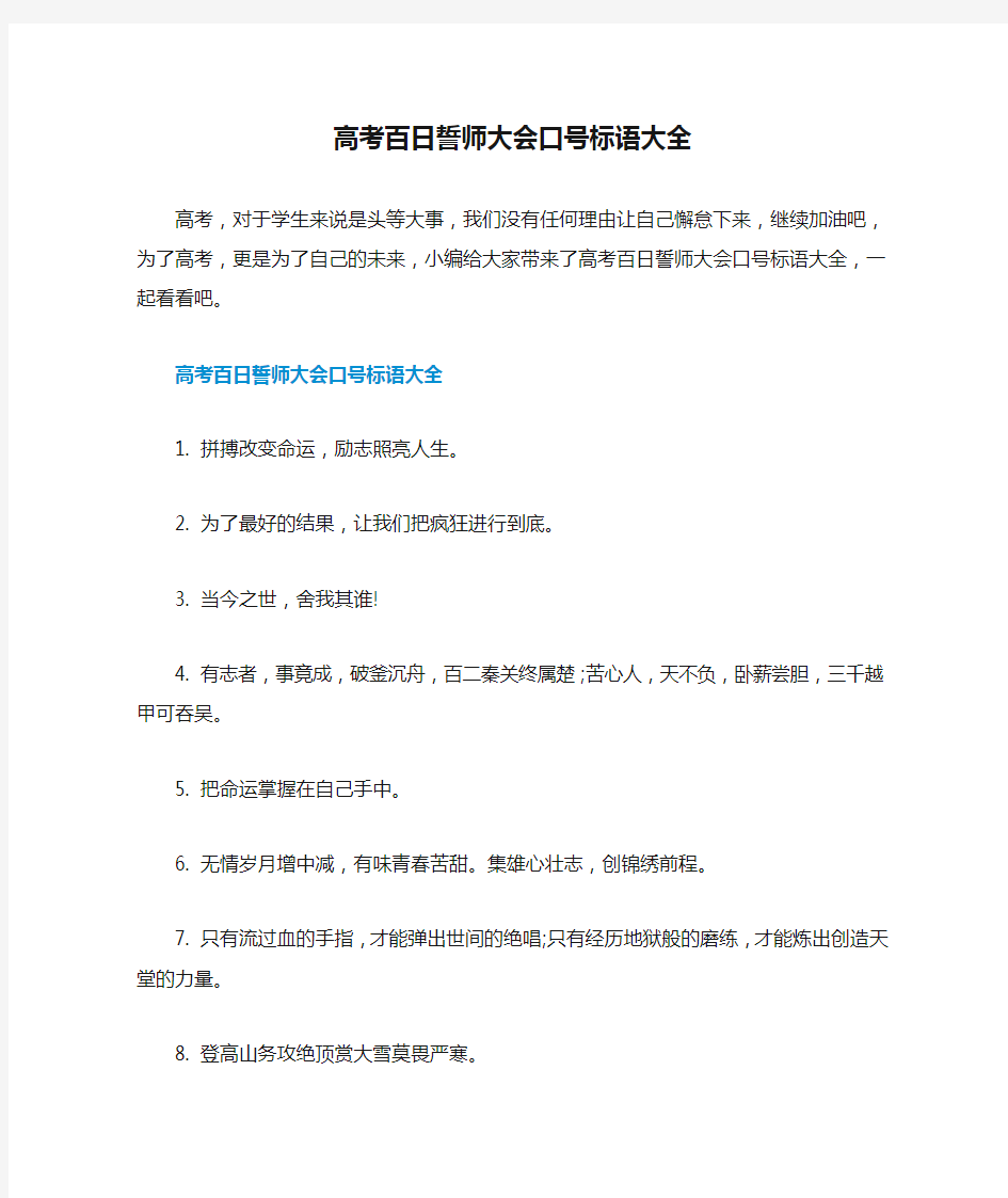 高考百日誓师大会口号标语大全