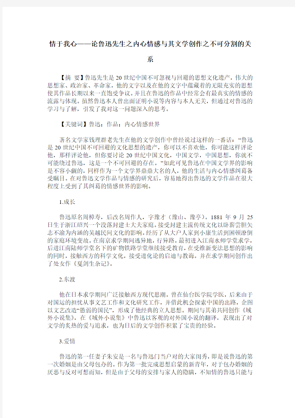 情于我心——论鲁迅先生之内心情感与其文学创作之不可分割的关系