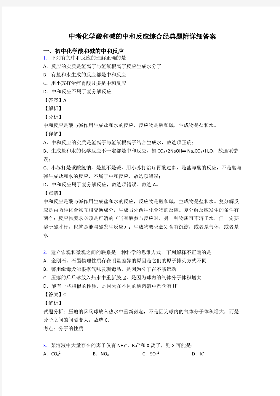 中考化学酸和碱的中和反应综合经典题附详细答案