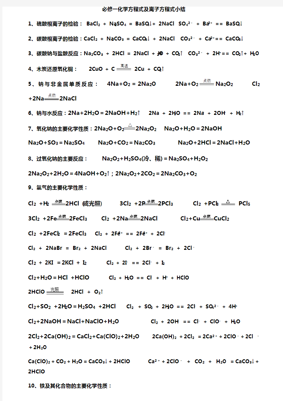 化学必修一化学方程式及离子方程式 