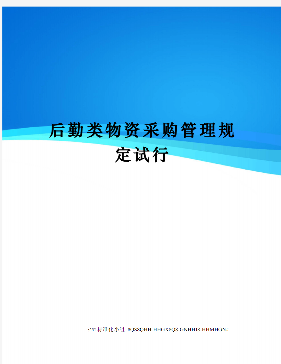 后勤类物资采购管理规定试行