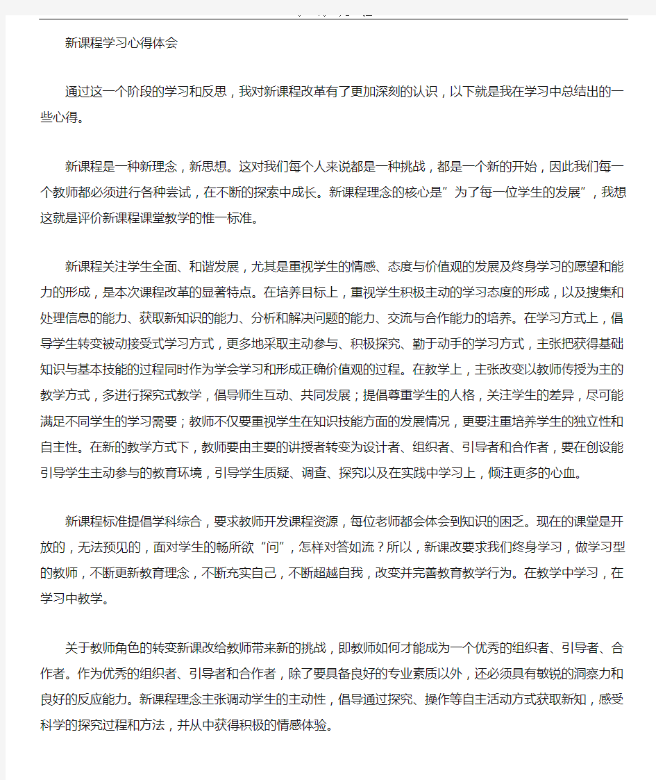 (2020年整理)高中新课改学习心得体会.doc