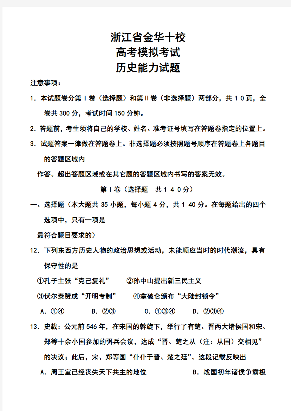 2018届浙江省金华十校高三高考模拟考试历史试题及答案