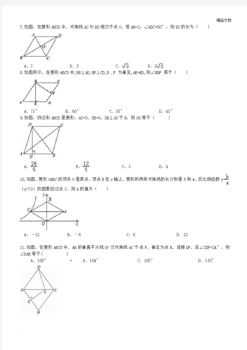 中考数学菱形综合复习试题及答案