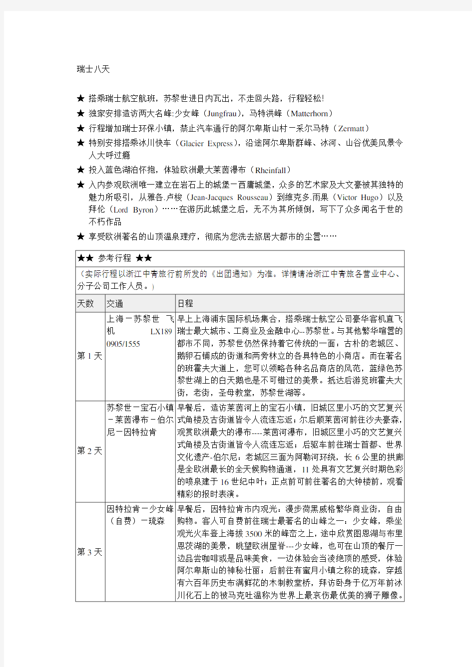 欧洲国家旅游行程表