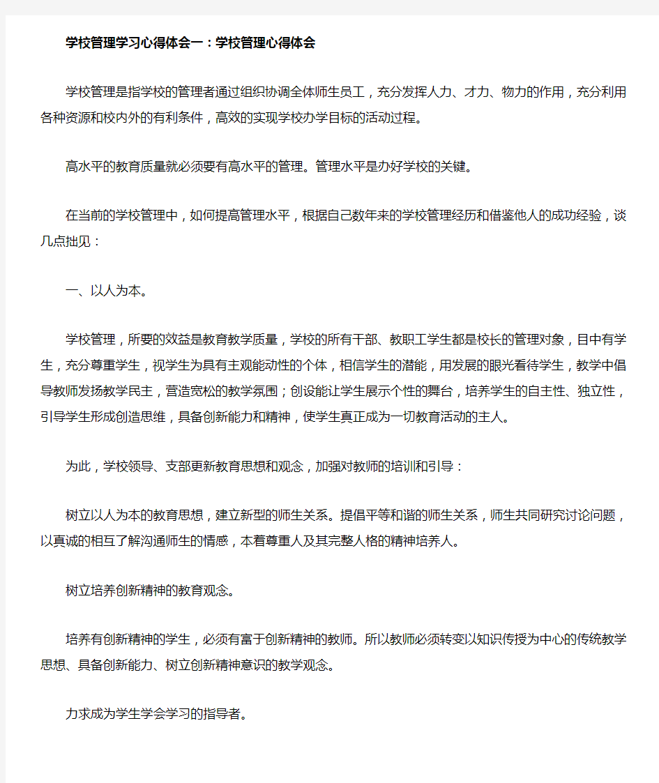 学校管理学习心得体会一