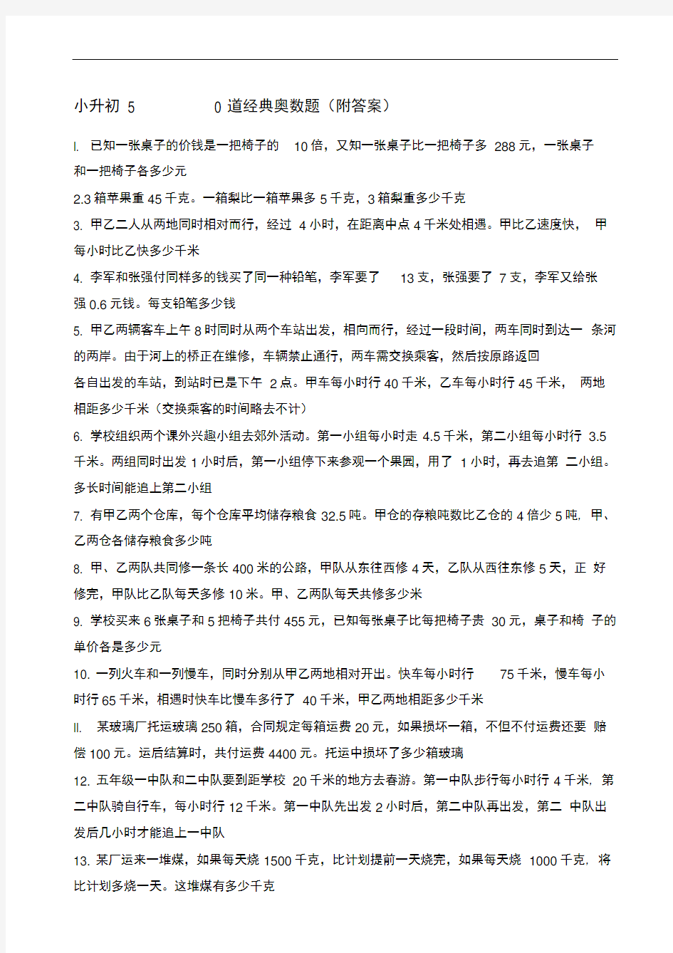 小升初道经典奥数题附答案