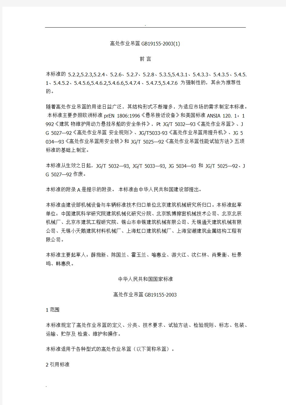 高处作业吊篮GB