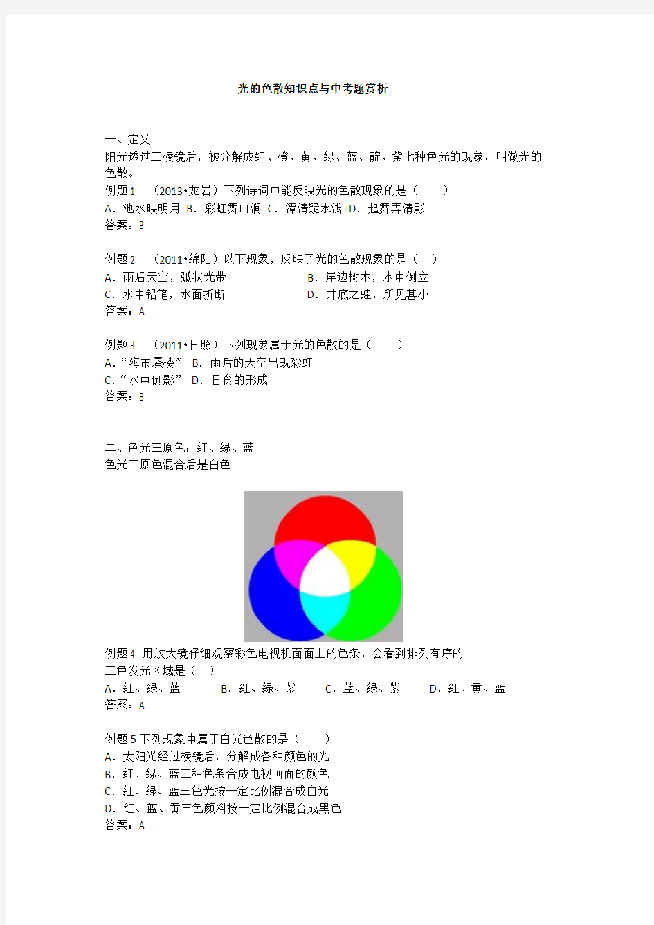 2018届中考物理总复习：光的色散-知识点整理与中考题赏析