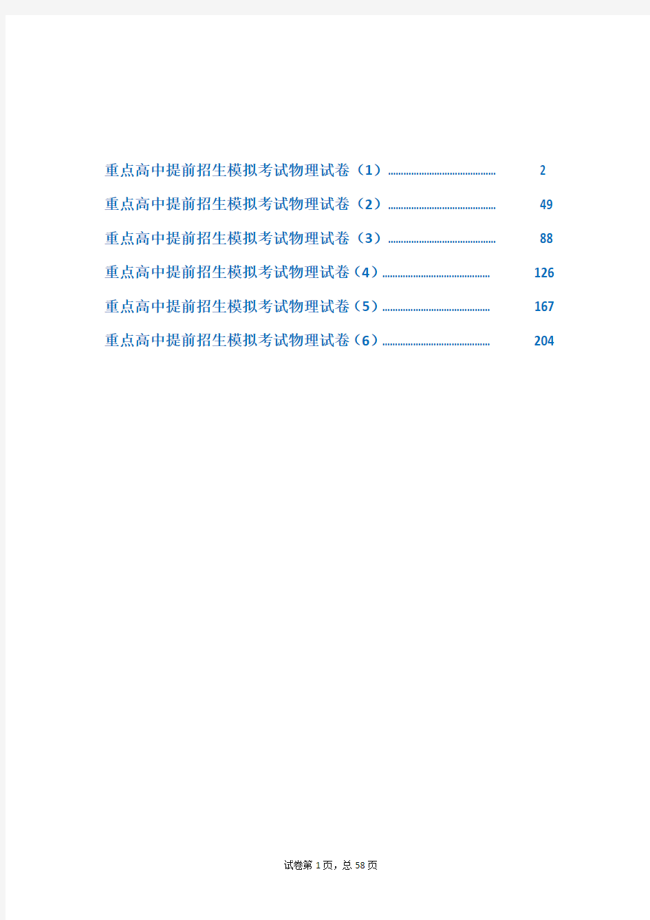 上海七宝中学2019【冲刺实验班】提前自主招生物理模拟试卷(共6套)附解析