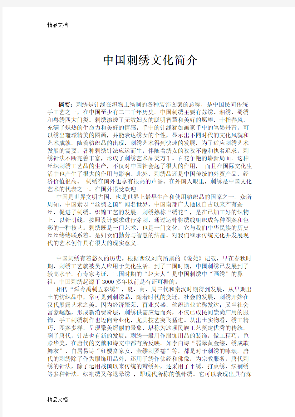 中国刺绣文化简介讲解学习