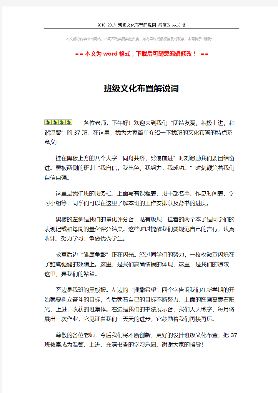 2018-2019-班级文化布置解说词-易修改word版 (1页)