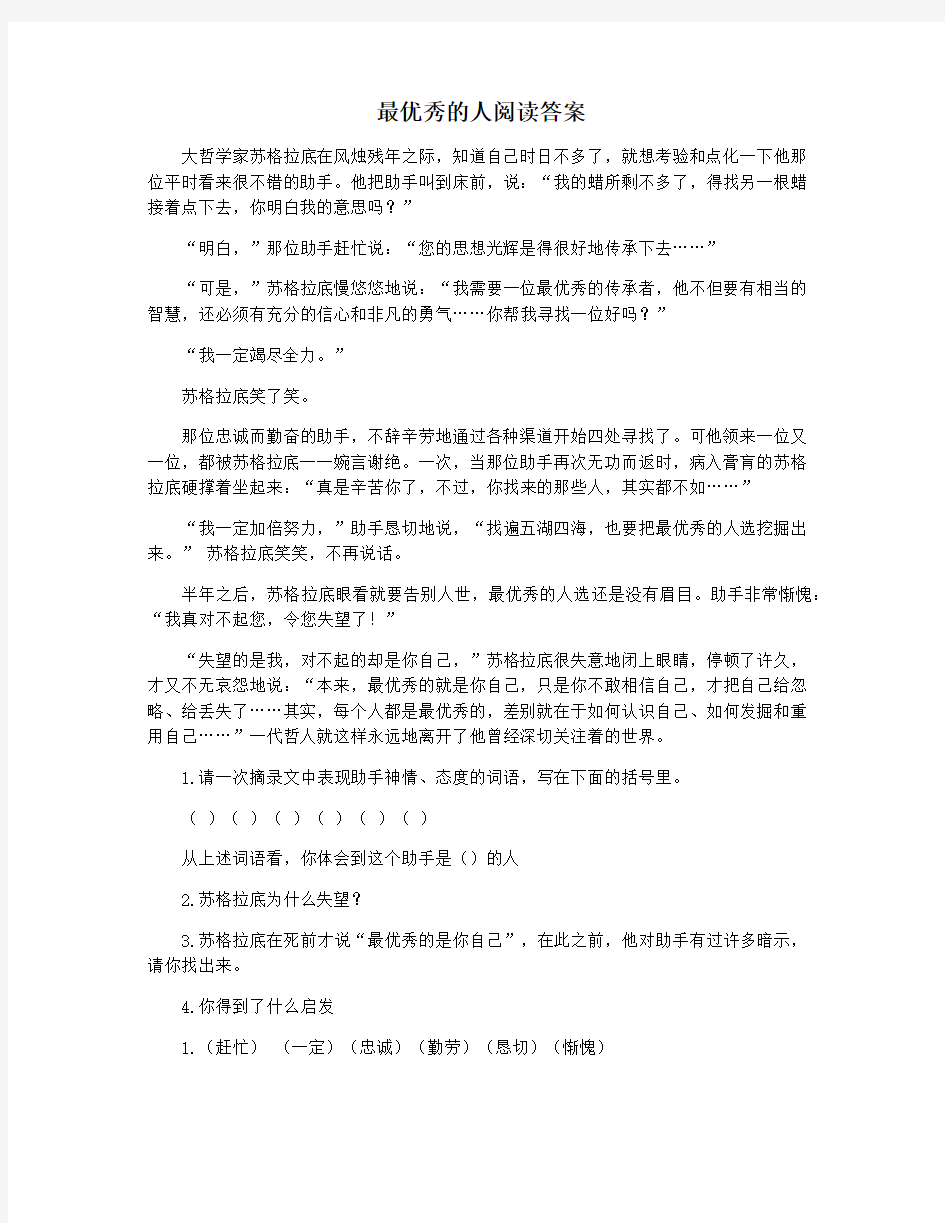 最优秀的人阅读答案