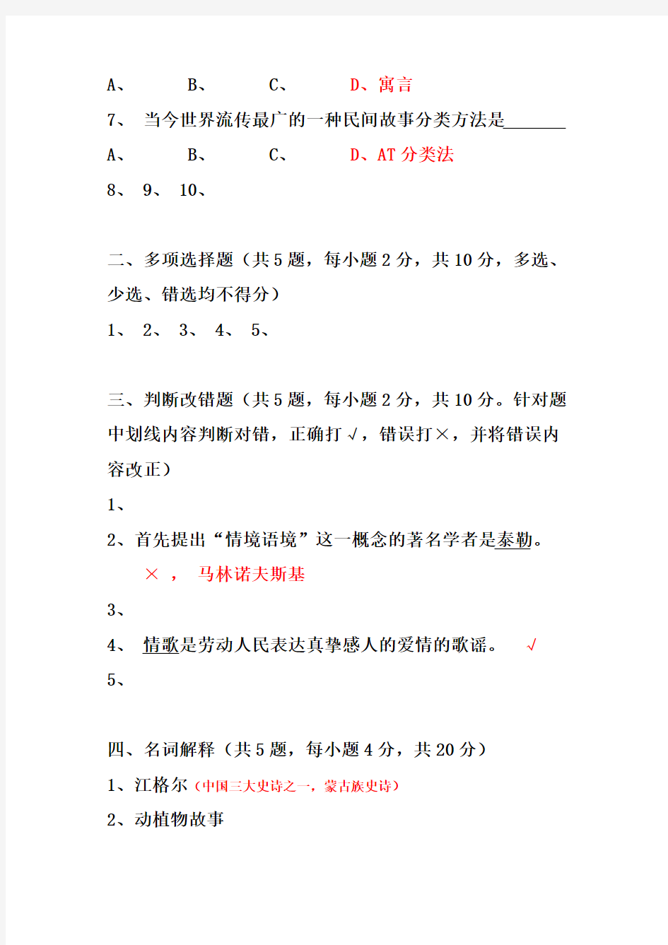 2018年1月广东省自学考试 11342民间文学概论试卷