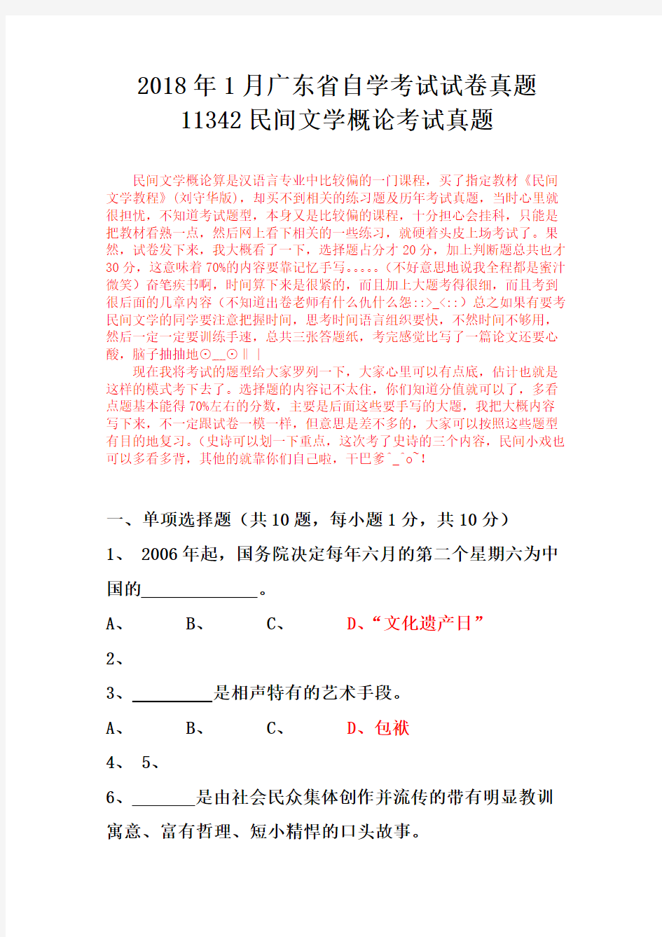 2018年1月广东省自学考试 11342民间文学概论试卷