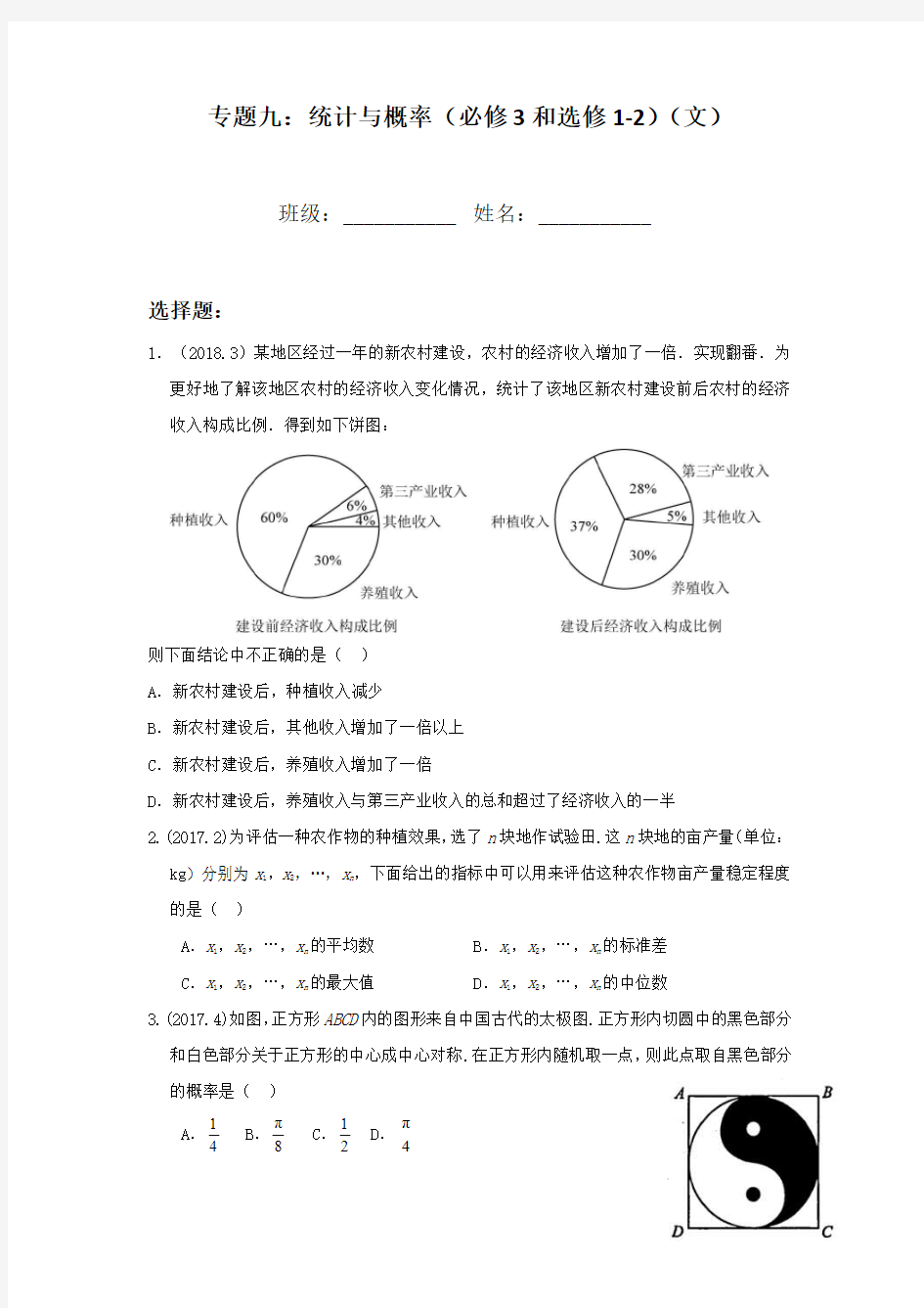 专题9：统计与概率(必修三和选修1-2)(文)