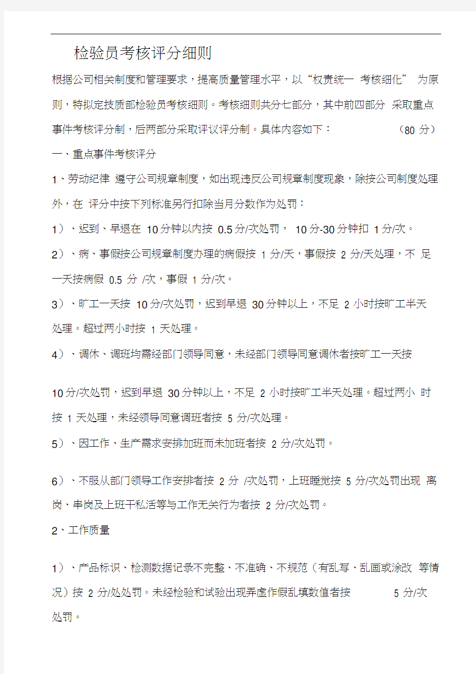 检验员考核评分细则