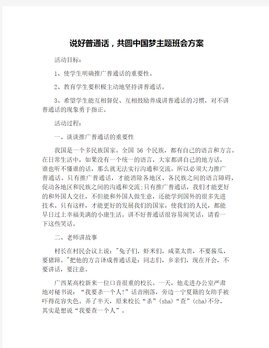 说好普通话,共圆中国梦主题班会方案