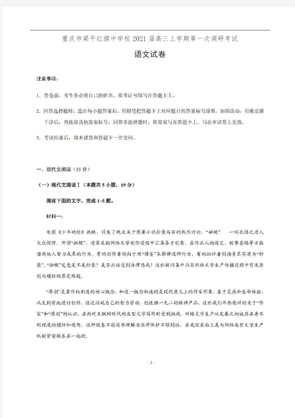 重庆市梁平红旗中学校2021届高三上学期第一次调研考试语文试卷(有答案)