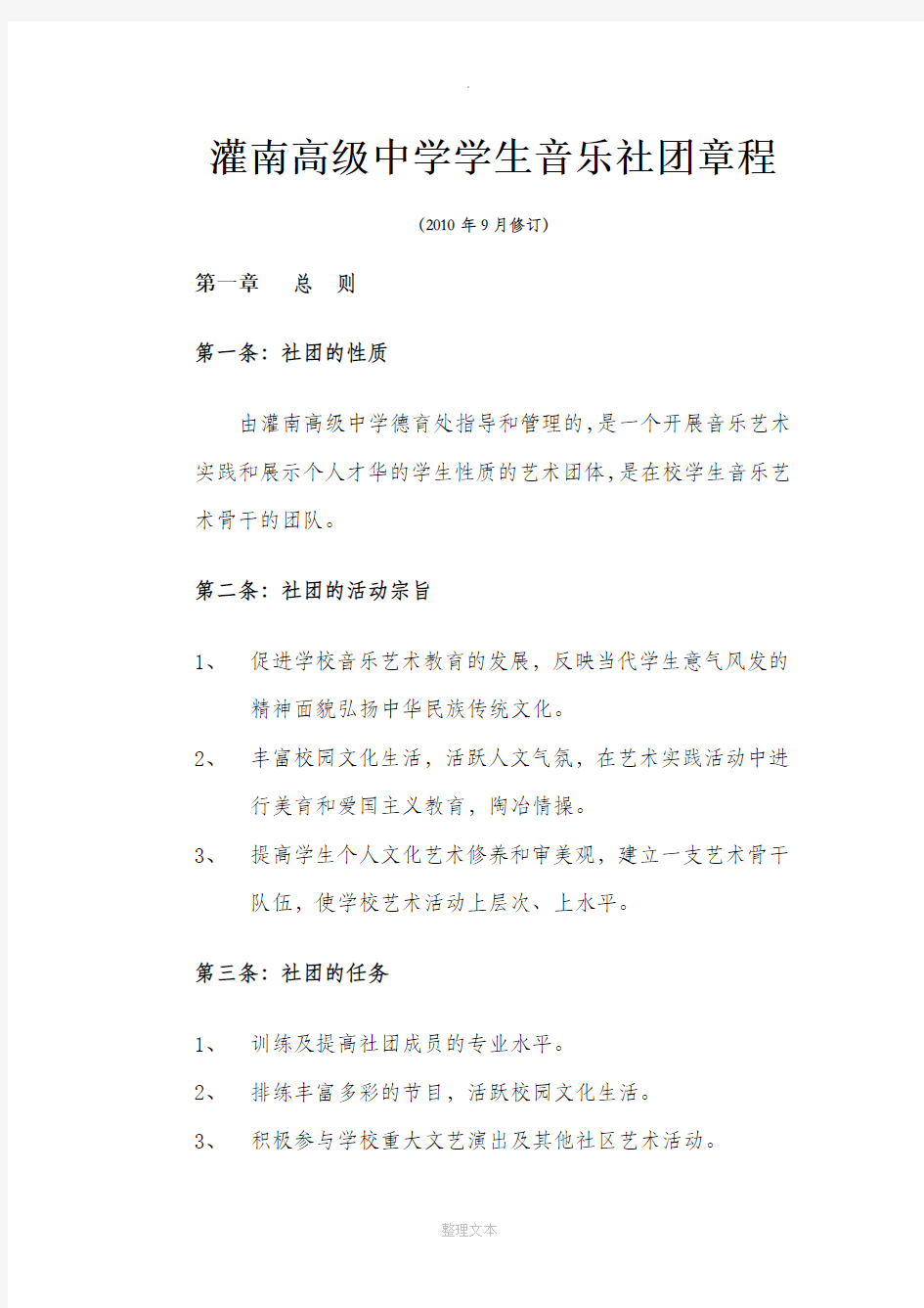 高级中学学生音乐社团章程