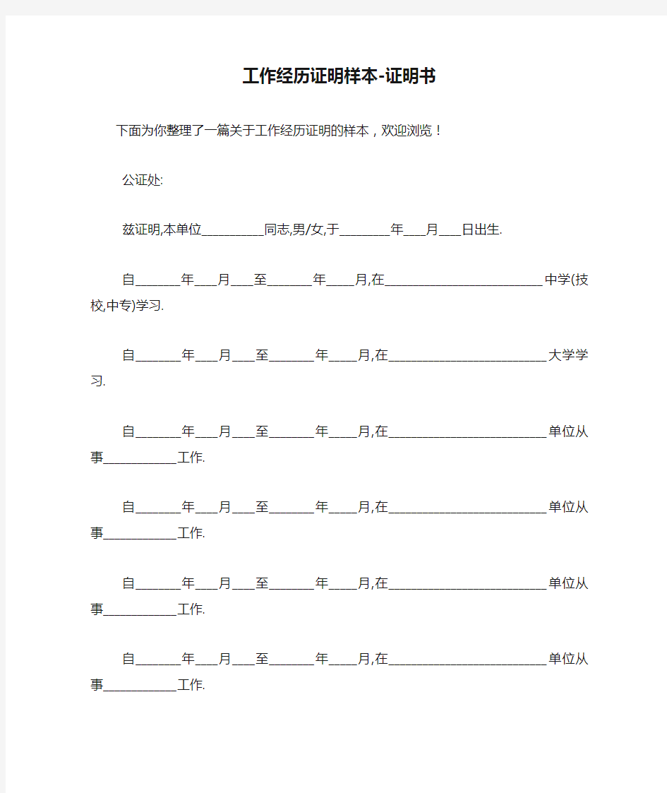 工作经历证明样本-证明书