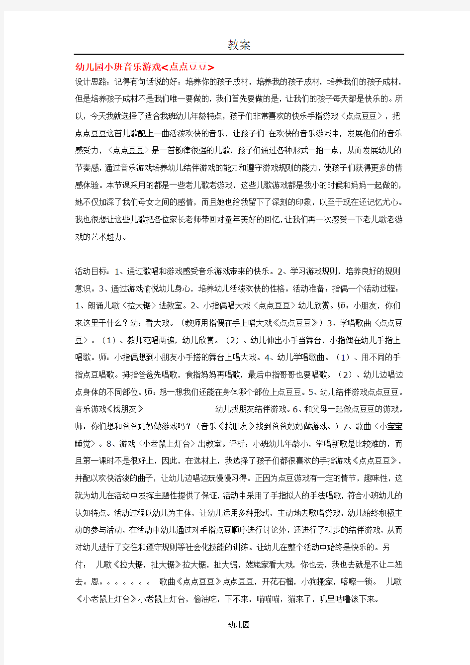 幼儿园教案小班音乐游戏点点豆豆