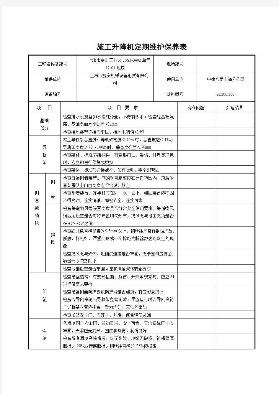 施工升降机定期保养记录表