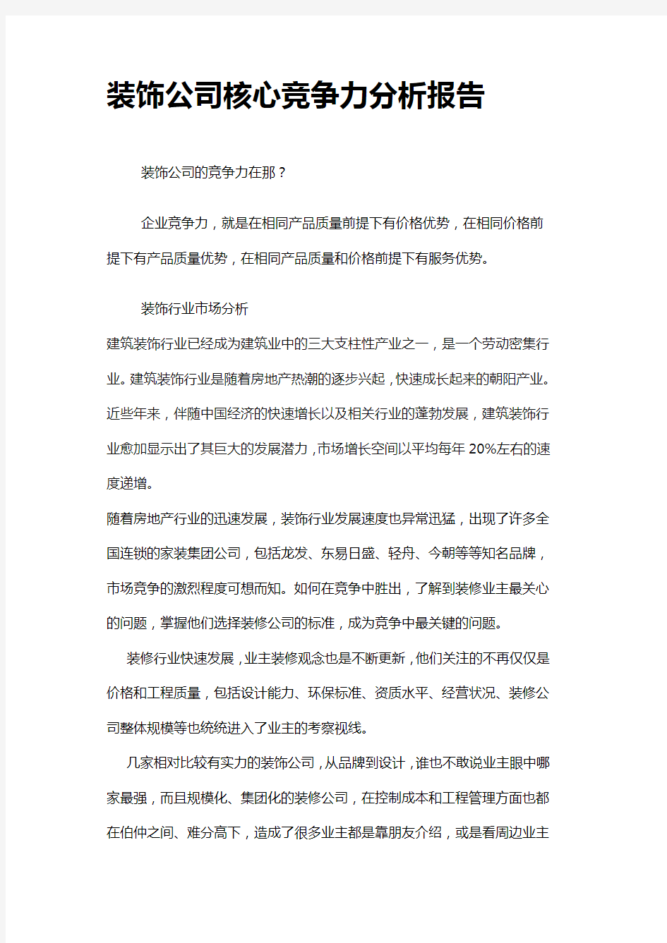 家装公司核心竞争力分析报告