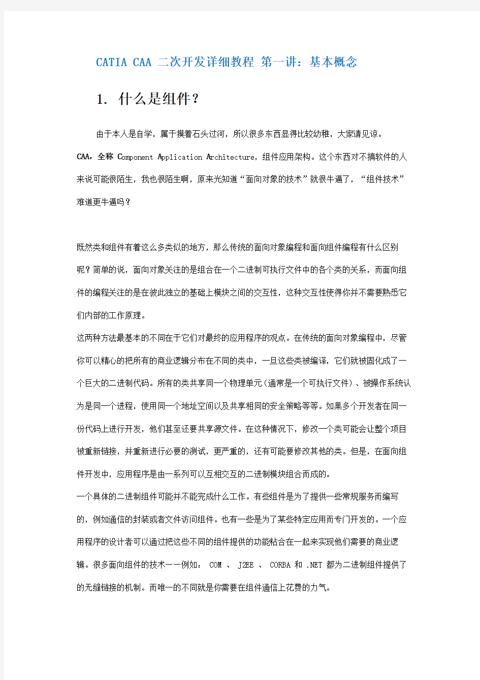 CATIACAA二次开发详细教程