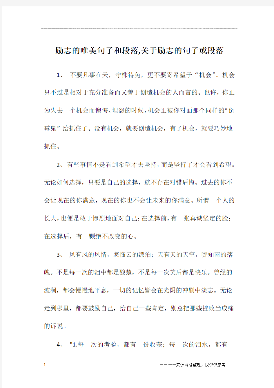 励志的唯美句子和段落,关于励志的句子或段落