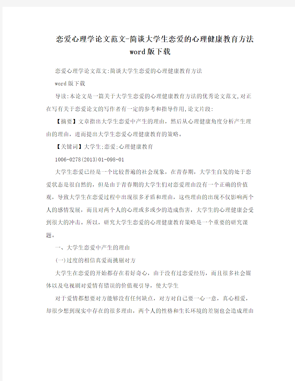 恋爱心理学论文范文-简谈大学生恋爱的心理健康教育方法word版下载