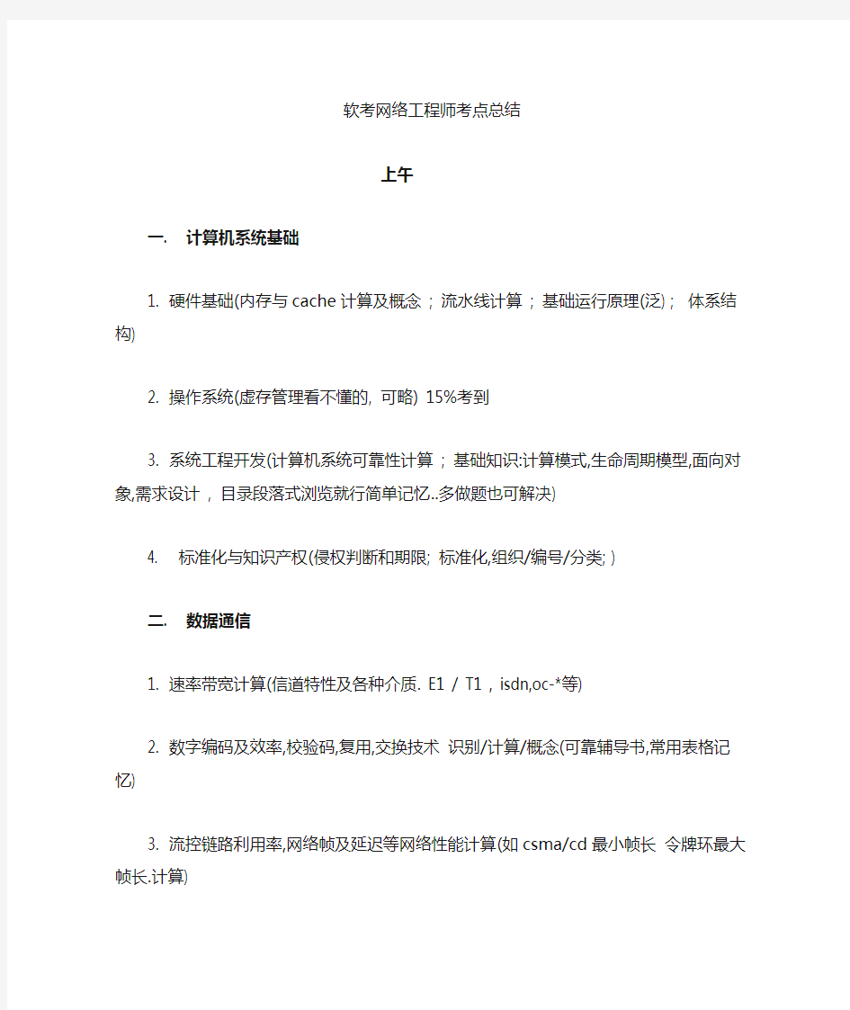 软考网络工程师考点总结