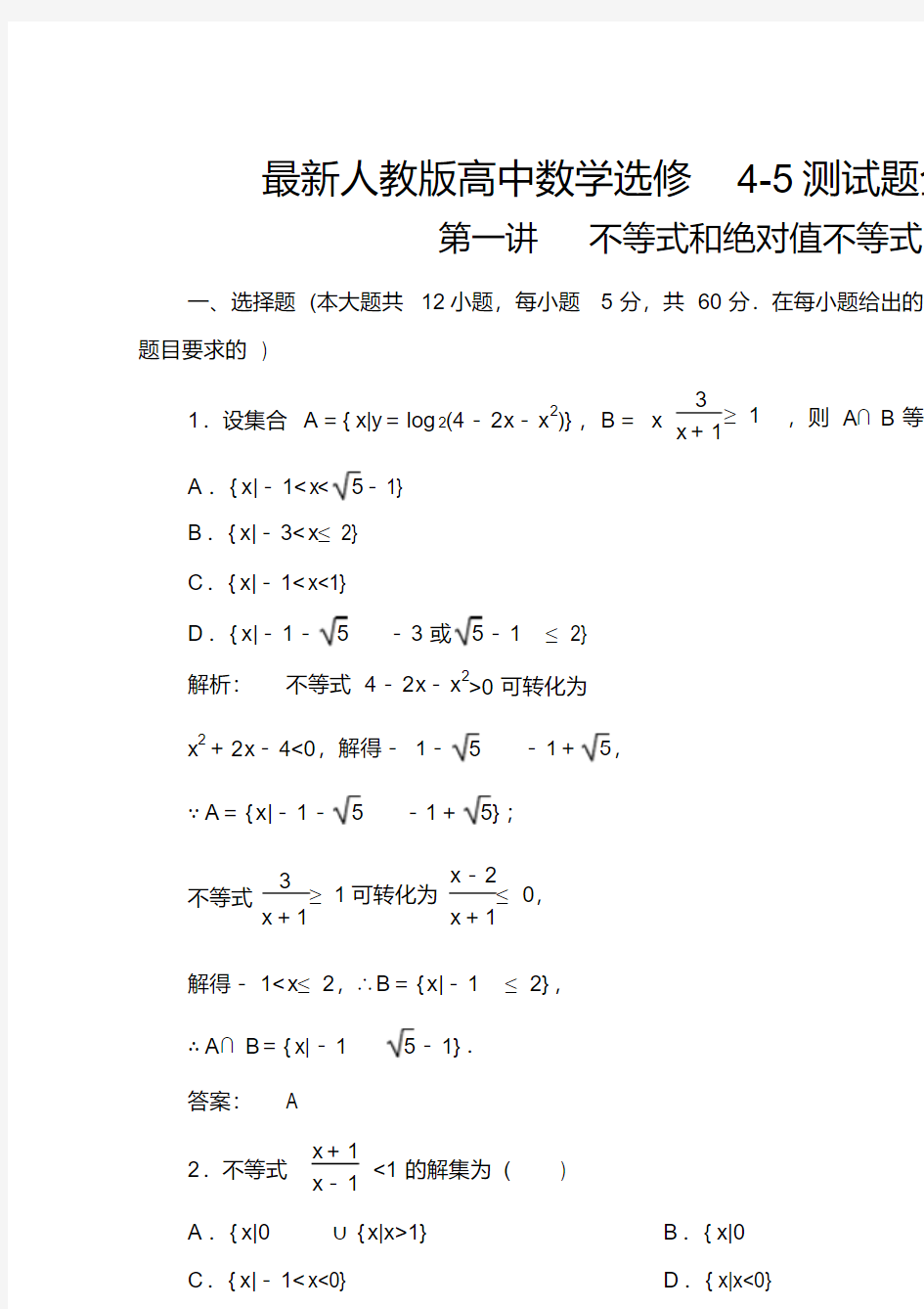 最新人教版高中数学选修4-5测试题全套及答案