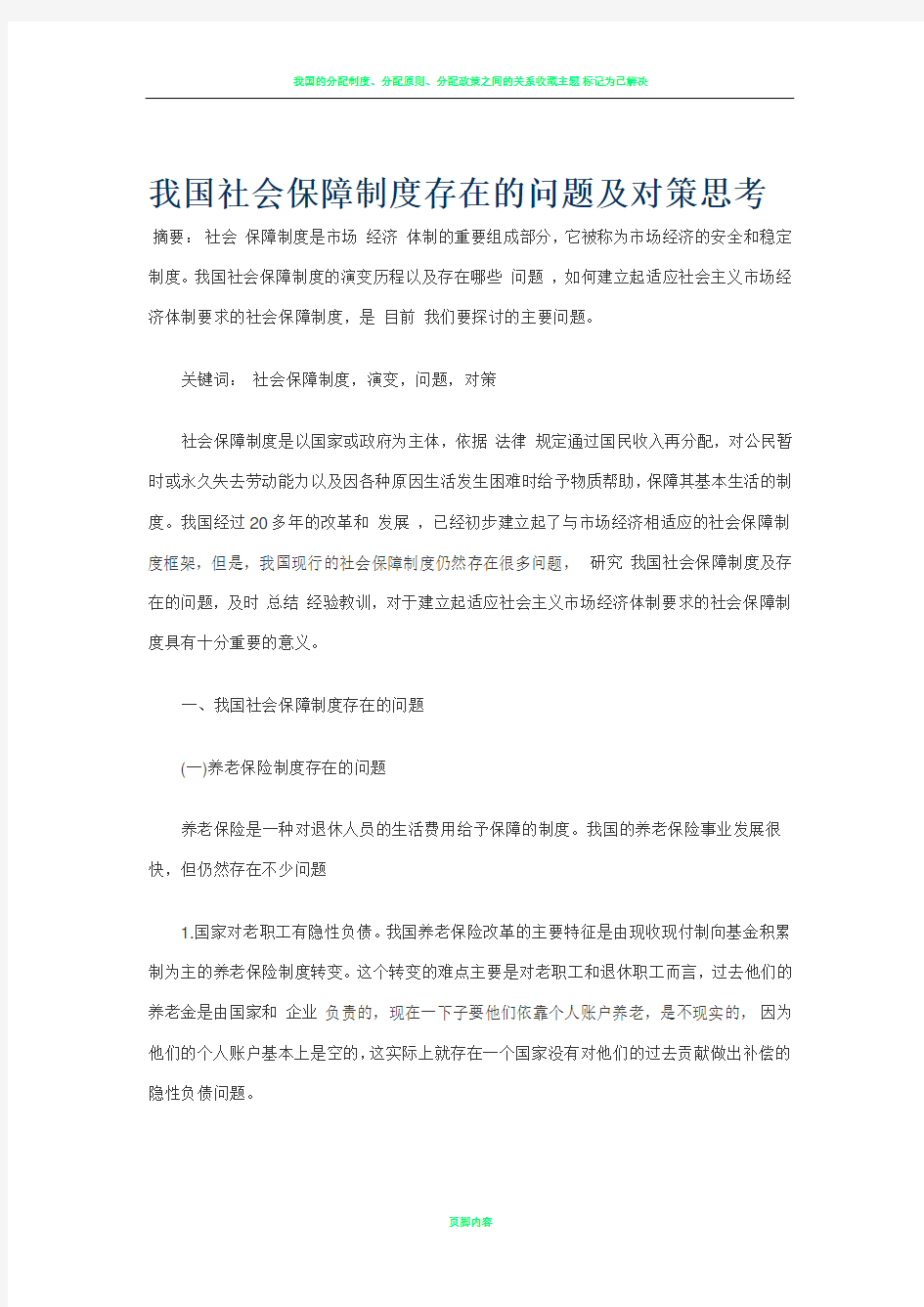 我国社会保障制度存在的问题及对策思考