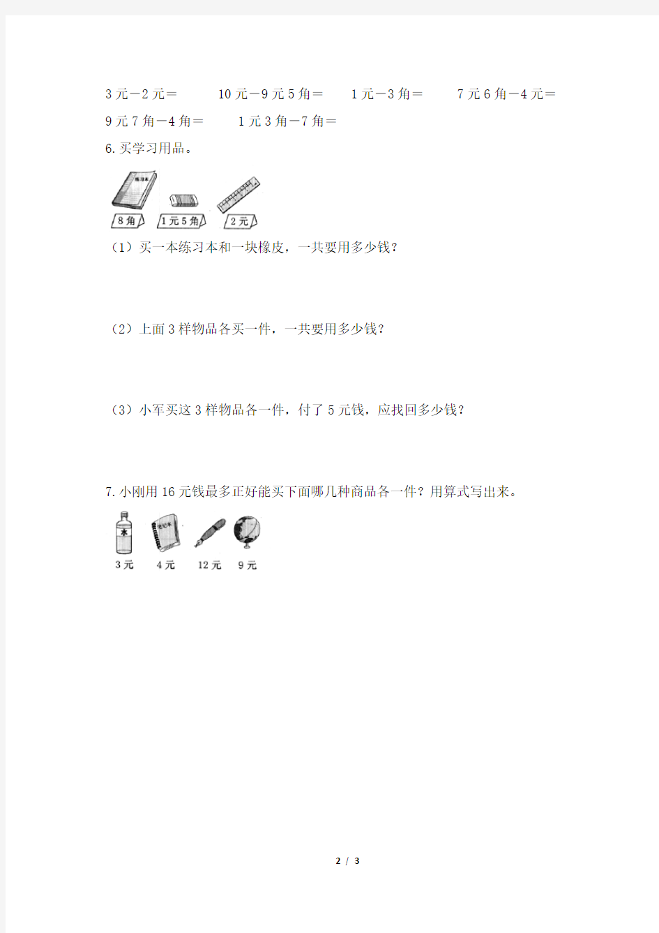 部编新人教版小学一年级下册数学《认识人民币》专项训练(2)