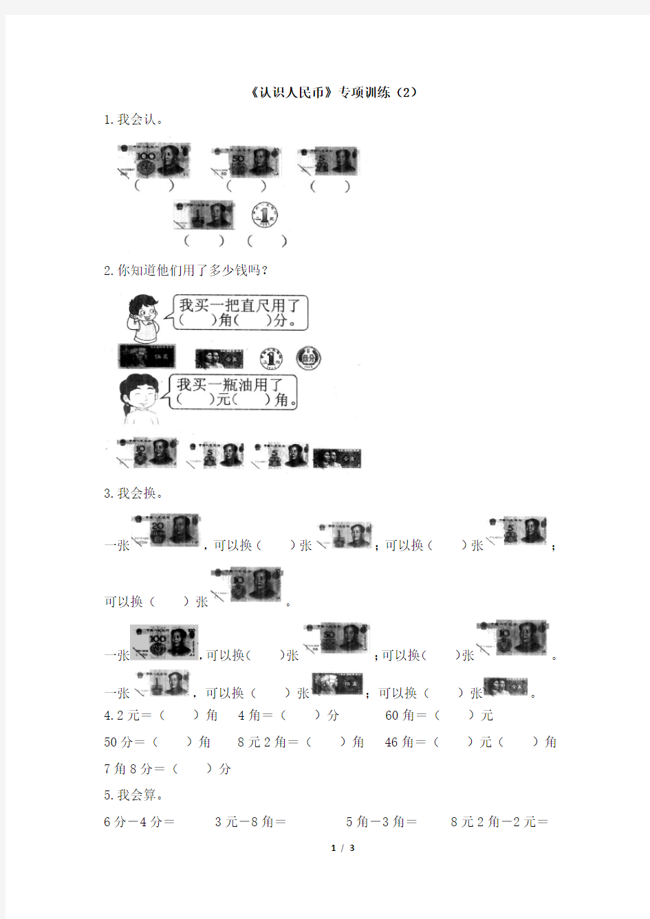 部编新人教版小学一年级下册数学《认识人民币》专项训练(2)