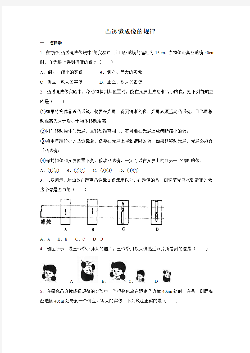 2016-2017学年苏教版八年级物理 凸透镜成像的规律(专题练习及详细解析)