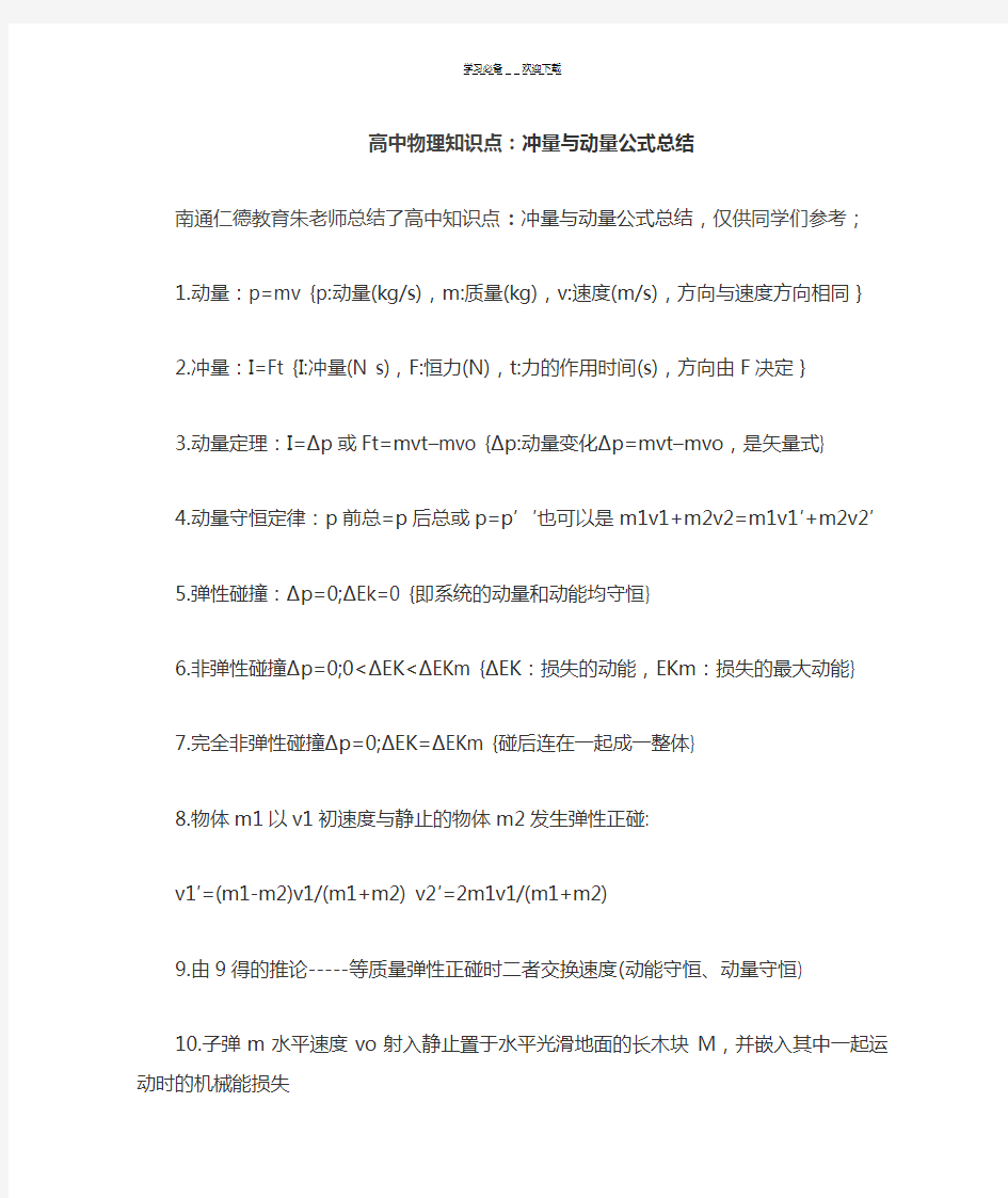 高中物理知识点冲量与动量公式总结