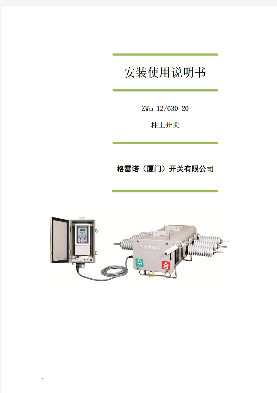 柱上开关安装使用说明书