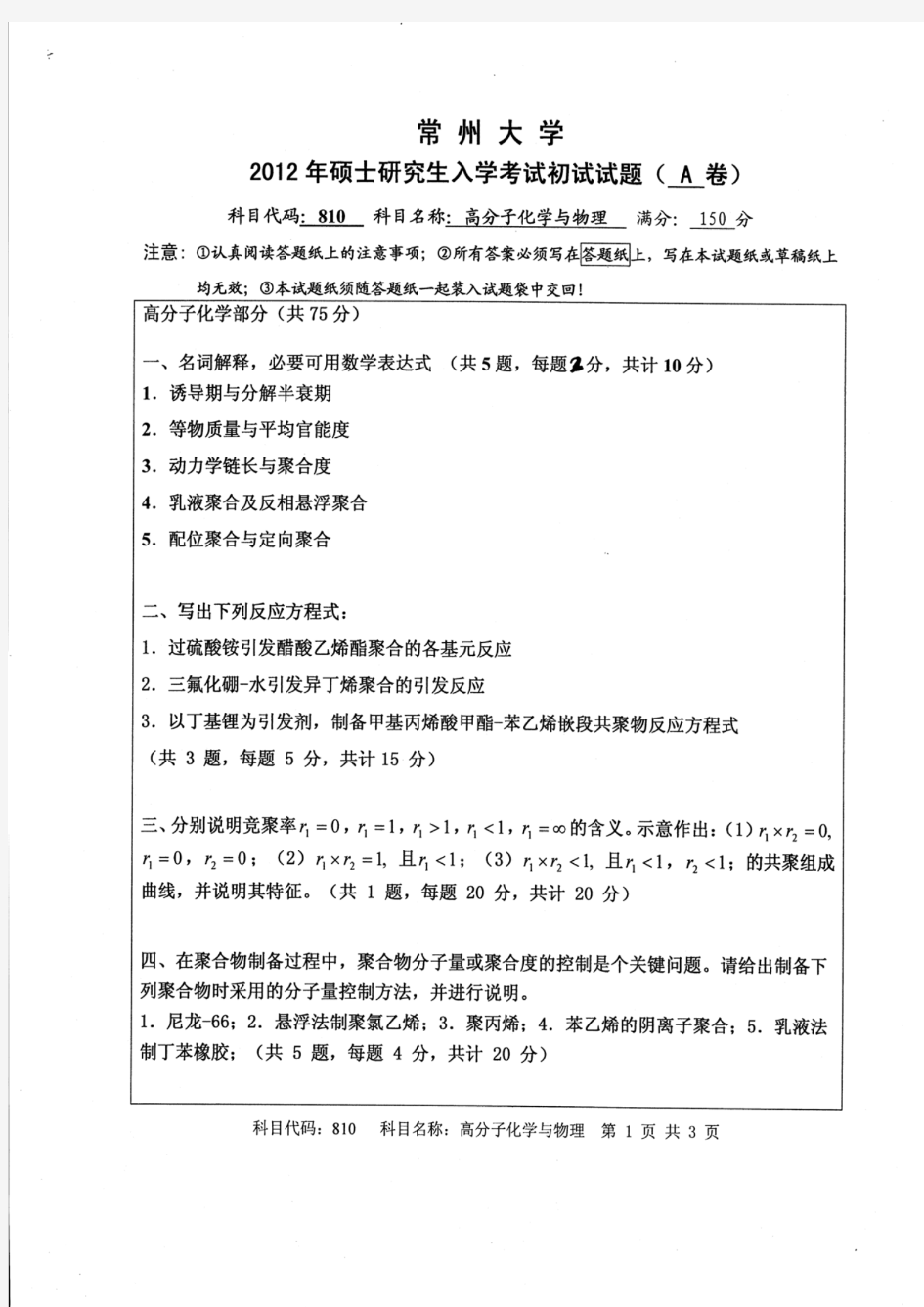 常州大学2012年《810高分子物理与化学》考研专业课真题试卷