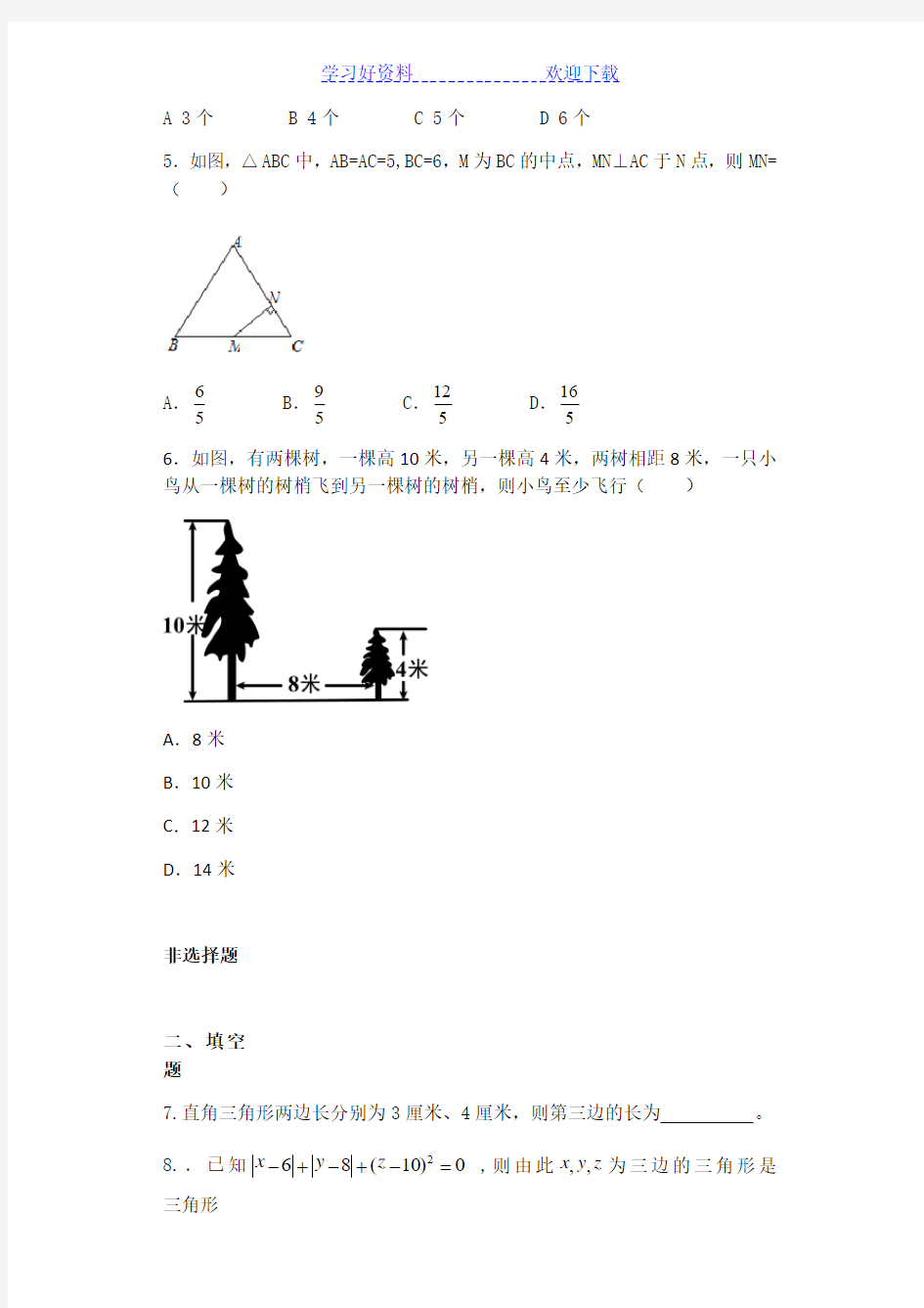 初中数学勾股定理难点易错点提高练习