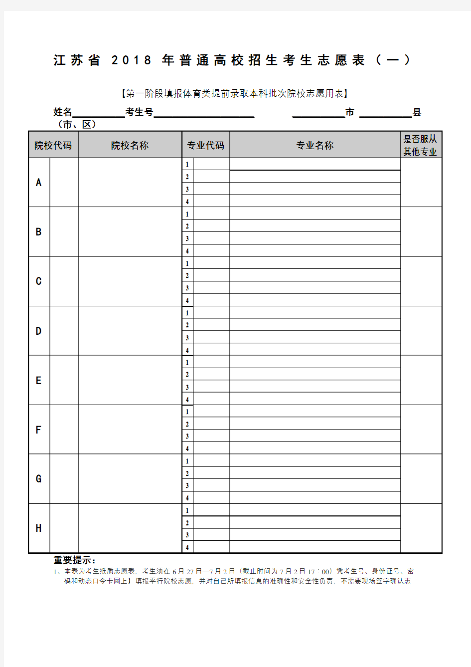 江苏高考志愿填报草表