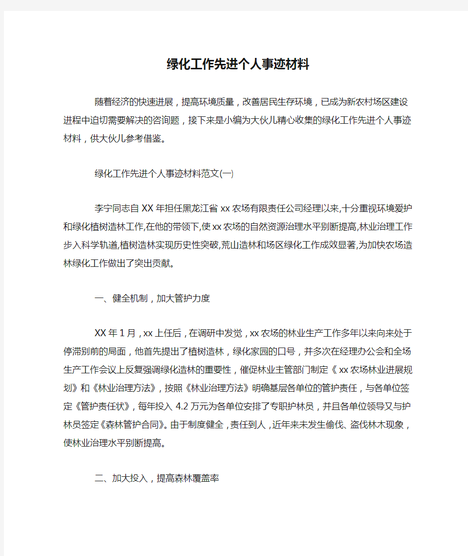 绿化工作先进个人事迹材料