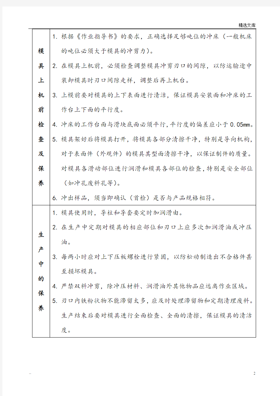 工装模具维护保养规定