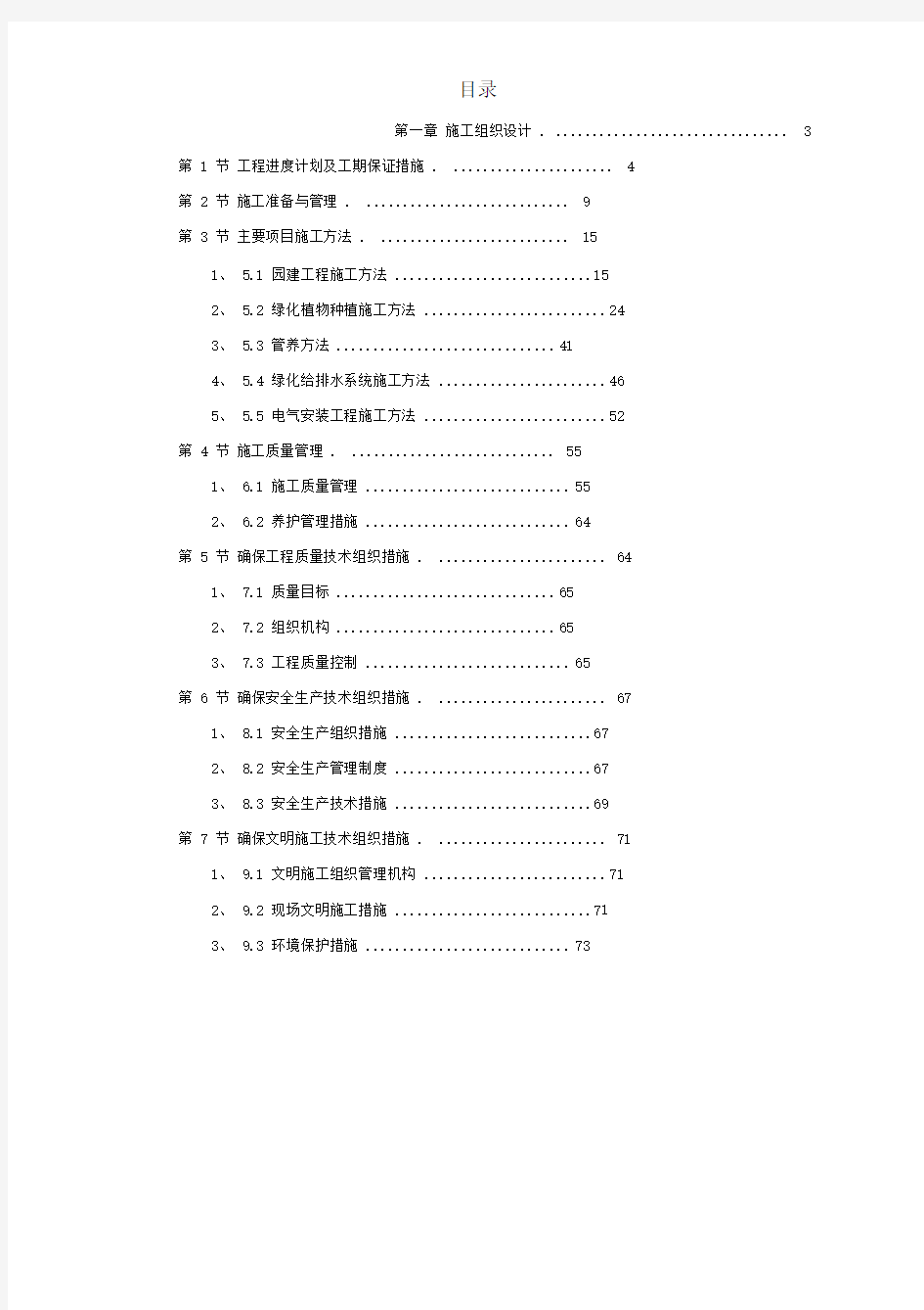 某小区景观绿化工程施工组织设计