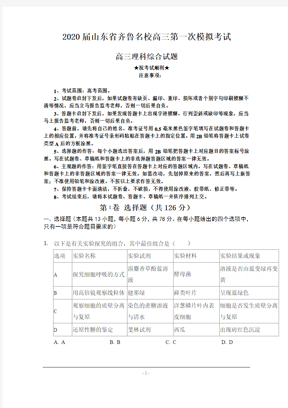 2020届山东省齐鲁名校高三第一次模拟考试理综试卷