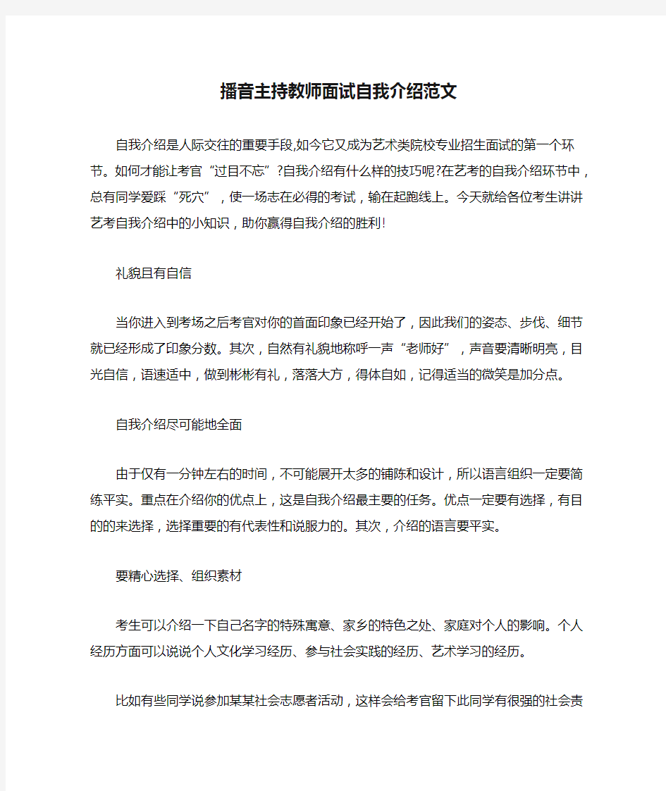 播音主持教师面试自我介绍范文