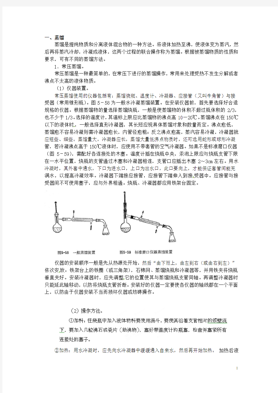 广东省揭阳一中高中化学 第一章第一节《化学实验基本方法》蒸馏与分馏知识总结 新人教版必修1